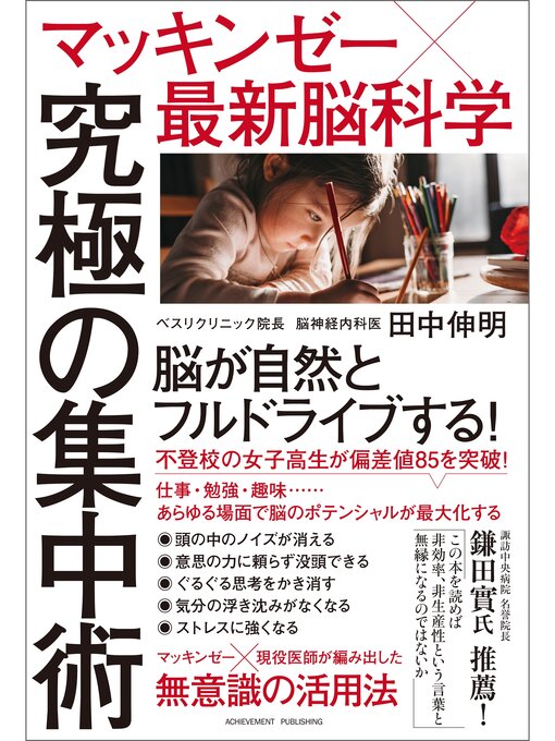 田中伸明作のマッキンゼー×最新脳科学 究極の集中術の作品詳細 - 貸出可能